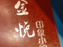 -金悦印象小馆(三里河店)