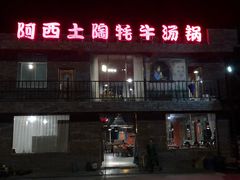 门面-阿西土陶牦牛汤锅