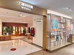 -万事利丝绸(杭州大厦店)