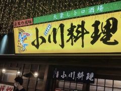 门面-小川洋风料理(街道口店)
