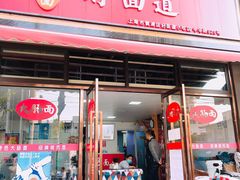 门面-好面道大肠面(中华路店)