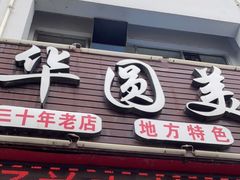 门面-华圆美食
