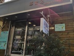 门面-箪食记(汉口路店)