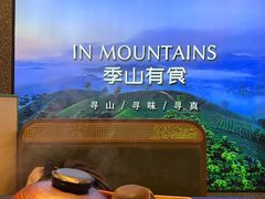 -季季山·云南野生菌火锅(上海首店)