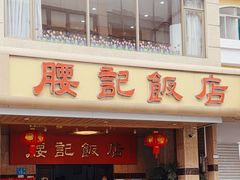 -腰记饭店(龙源路店)