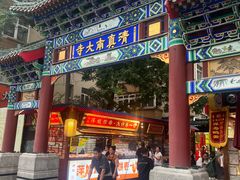 -正味斋锅巴菜(西北角店)