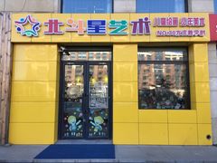 门面-北斗星艺术方庄教学部