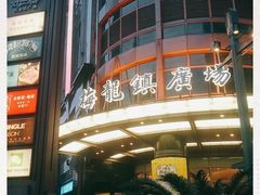 -梅龙镇广场