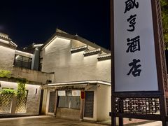 -咸亨酒店•非遗绍兴菜•中华老字号(堂吃餐厅)