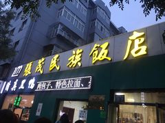 门面-张茂民族饭店(胜利北路店)