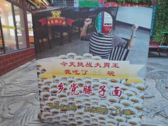 -乡党臊子面(丰庆公园店)