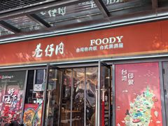 门面-巷仔内·台湾卤肉饭(七宝店)