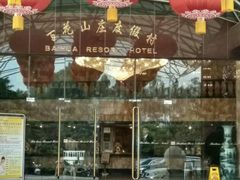 -广州百花山庄度假村(增城万达广场店)