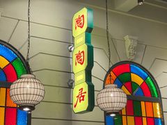 -煲煲好(朝阳门店)