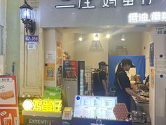 -三厘鸡蛋仔(印力店)
