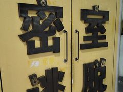-谜盒子奇幻密室(南屏店)