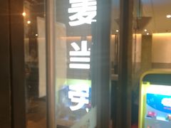 门面-麦当劳(静安寺店)
