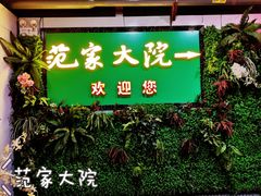 -范家大院(华为店)
