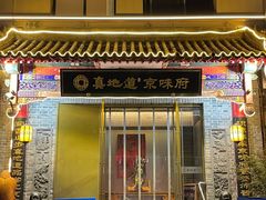 -真地道京味府·鲜橙烤鸭·北京菜(朝阳公园·甜水园店)
