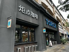 -Torch Coffee 炬点咖啡
