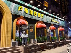 -卢布里西餐厅(总店)