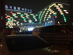 -碧水豪园·足浴·SPA·汗蒸·那须汤泉(中山东路店)