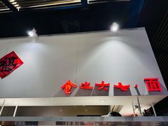 -食之六七·面(朝阳大悦城店)
