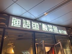 -渔语鱼酸菜鱼新川菜(来福士店)