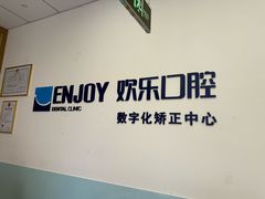 -欢乐口腔(望京分院)