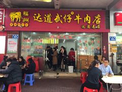 门面-达道武仔牛肉店(广达路店)