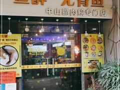 门面-鱼醉无骨鱼·中山脆肉鲩(荔湾路店)