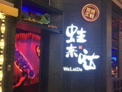 门面-蘭奢雅集·江浙菜(青山江滩店)