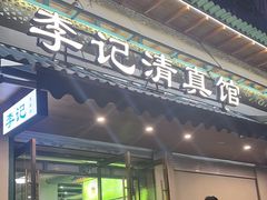 -李记清真馆(打钉巷店)