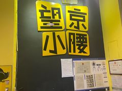 -望京小腰(北京总店)