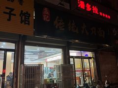 -孟记传统大刀面(星源商城店)