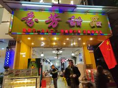 -芬芳甜品(同福路店)
