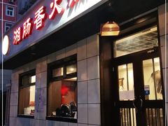 门面-湘肠香火锅店(团结湖店)