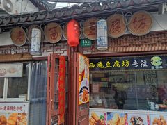 -老街西施豆腐坊(方浜中路店)