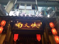 门面-蜀大侠火锅(建设路第五大道店)