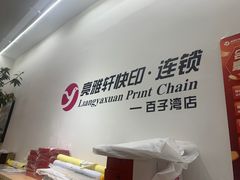 -亮雅轩图文快印连锁24小时(百子湾苹果社区店)