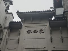 -东西巷