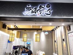 门面-唐沫茶兮(首山店)