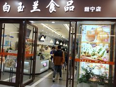 -白玉兰食品(中山公园龙之梦店)