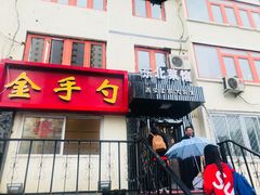 门面-金手勺东北菜馆(大屯北路店)