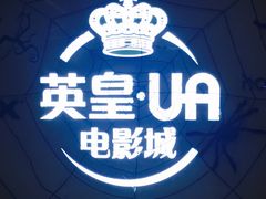 -英皇UA电影城(虹桥天地店)