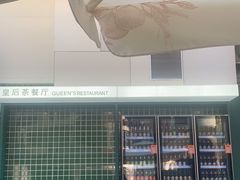 -皇后餐厅-煲仔·小菜·打边炉(古北店)