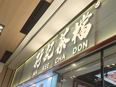 -孖记茶档·热腾茶餐(荔湾领展广场店)