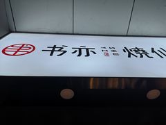 门面-书亦烧仙草(印象汇都市店)