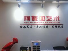 -阿妮亚少儿美术书法(望京店)