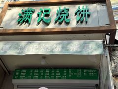 -满记烧饼(牛街东里小区一区店)